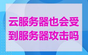 云服务器也会受到服务器攻击吗