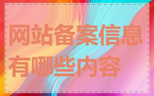 网站备案信息有哪些内容