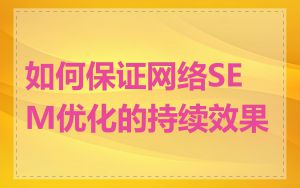 如何保证网络SEM优化的持续效果