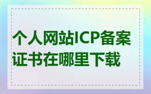 个人网站ICP备案证书在哪里下载