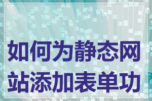 如何为静态网站添加表单功能