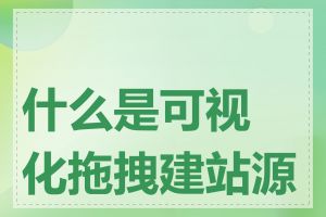 什么是可视化拖拽建站源码