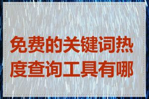 免费的关键词热度查询工具有哪些