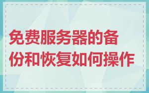 免费服务器的备份和恢复如何操作