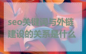 seo关键词与外链建设的关系是什么