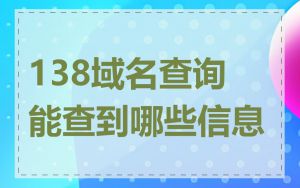 138域名查询 能查到哪些信息