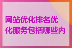 网站优化排名优化服务包括哪些内容