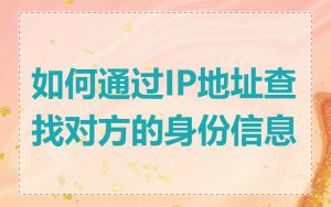 如何通过IP地址查找对方的身份信息