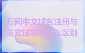 万网中文域名注册与英文域名有什么区别