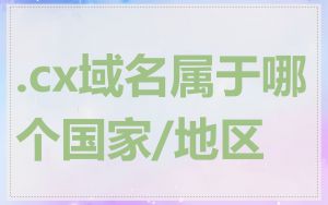 .cx域名属于哪个国家/地区