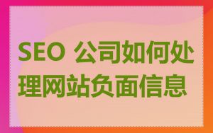SEO 公司如何处理网站负面信息