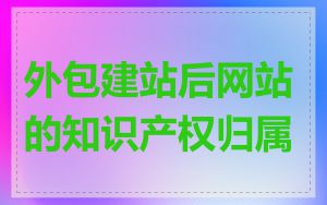 外包建站后网站的知识产权归属