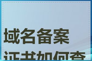 域名备案证书如何查询