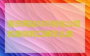 重庆网站SEO优化公司的案例和口碑怎么看