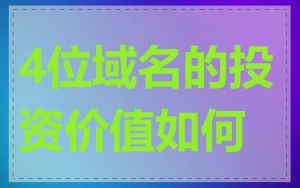4位域名的投资价值如何