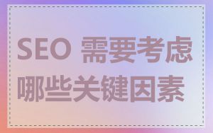 SEO 需要考虑哪些关键因素