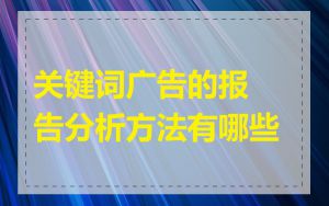 关键词广告的报告分析方法有哪些
