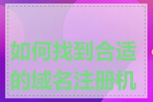 如何找到合适的域名注册机构