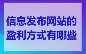 信息发布网站的盈利方式有哪些