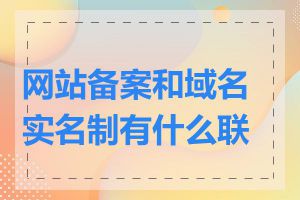 网站备案和域名实名制有什么联系