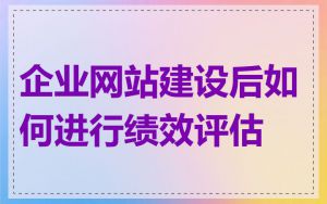 企业网站建设后如何进行绩效评估