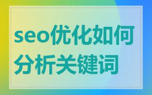 seo优化如何分析关键词