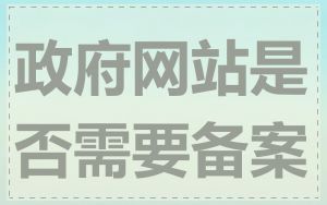 政府网站是否需要备案