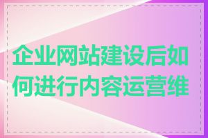 企业网站建设后如何进行内容运营维护