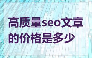 高质量seo文章的价格是多少