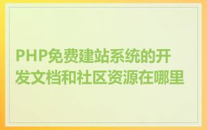 PHP免费建站系统的开发文档和社区资源在哪里