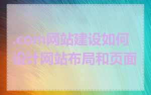 .com网站建设如何设计网站布局和页面