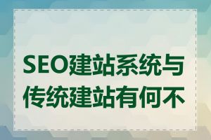 SEO建站系统与传统建站有何不同
