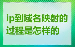 ip到域名映射的过程是怎样的