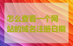 怎么查看一个网站的域名注册日期