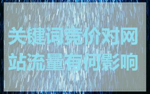 关键词竞价对网站流量有何影响