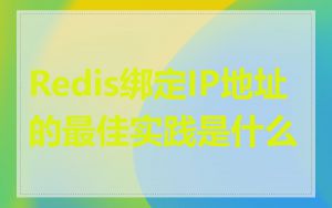 Redis绑定IP地址的最佳实践是什么