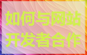 如何与网站开发者合作