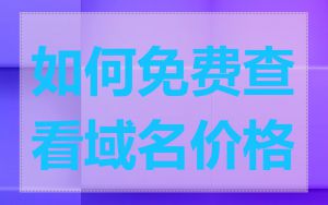 如何免费查看域名价格