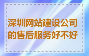 深圳网站建设公司的售后服务好不好