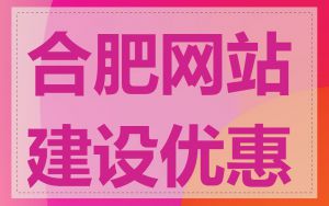 合肥网站建设优惠