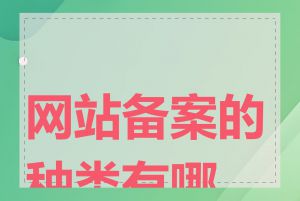 网站备案的种类有哪些