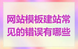 网站模板建站常见的错误有哪些