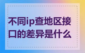 不同ip查地区接口的差异是什么