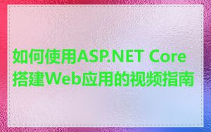 如何使用ASP.NET Core搭建Web应用的视频指南