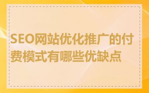 SEO网站优化推广的付费模式有哪些优缺点