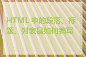 HTML 中的段落、标题、列表是如何编写的
