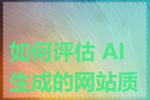 如何评估 AI 生成的网站质量