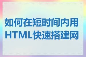 如何在短时间内用HTML快速搭建网站
