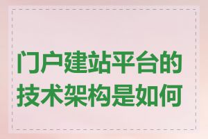 门户建站平台的技术架构是如何的