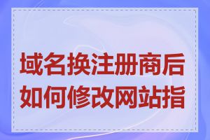 域名换注册商后如何修改网站指向